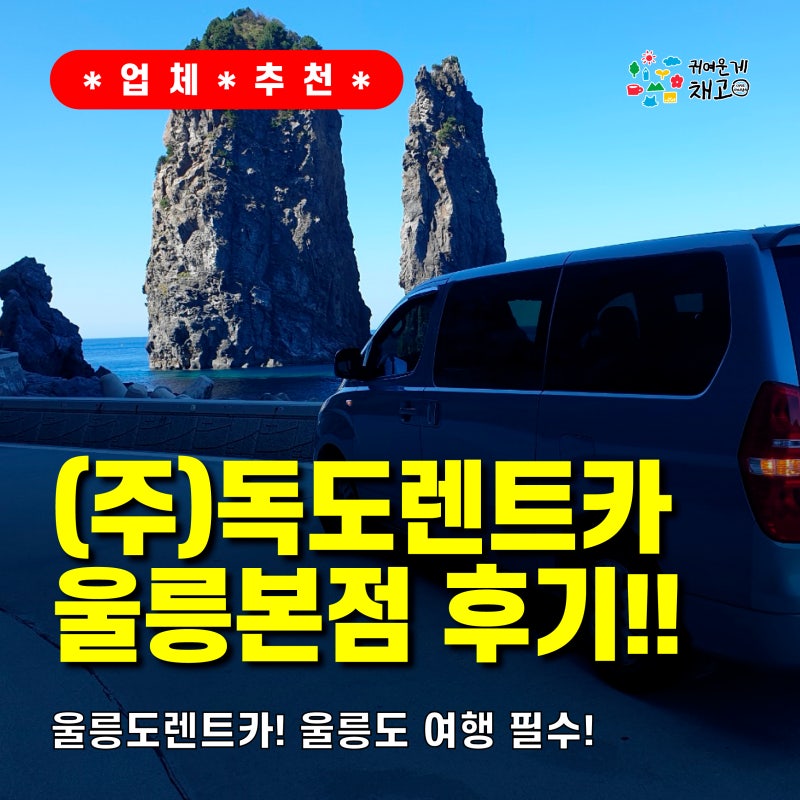 [경북 / 울릉] 울릉도렌트카! 울릉도 여행 필수! (주)독도렌트카 울릉본점 솔직 후기!!