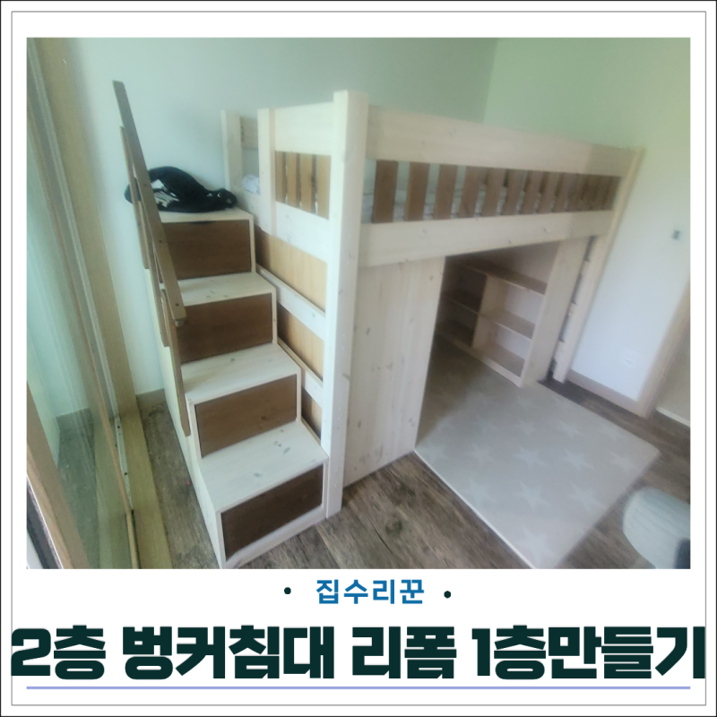 원목 2층 벙커침대 리폼 1층 침대 만들기