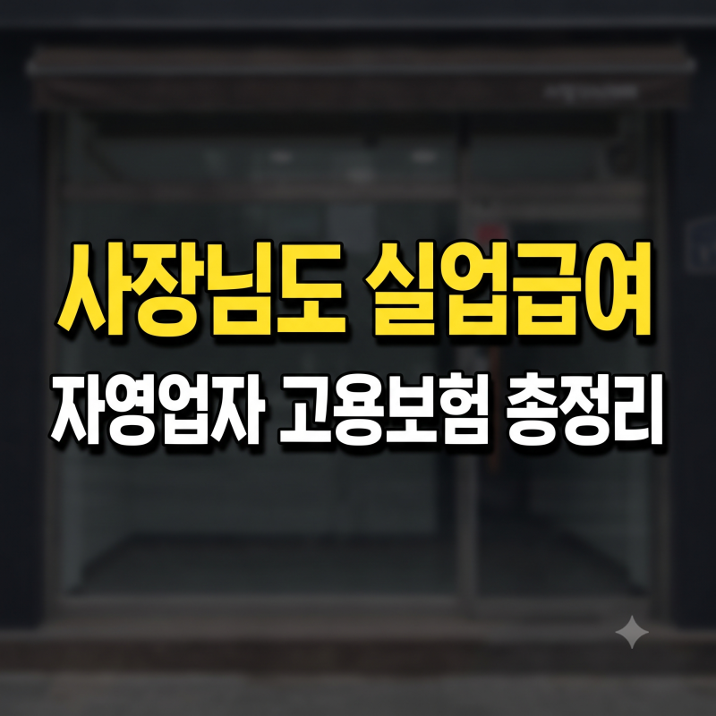 자영업자 고용보험 실업급여 수급 조건 및 금액 신청 방법 총정리