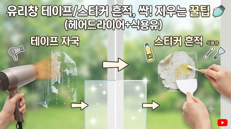유리창에 남은 테이프 자국과 스티커 흔적 헤어드라이어와 식용유로 깔끔하게 제거하기