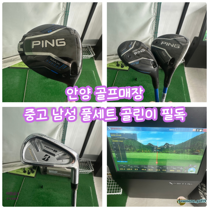 안양 골프매장 중고 남성 풀세트 골린이 필독