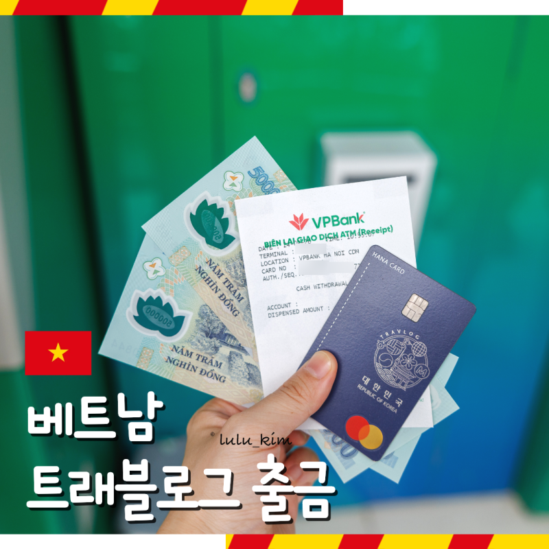 베트남 하노이 여행 트래블로그 마스터 카드 무료 출금 atm