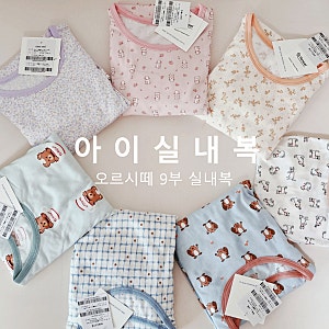 부드럽고 편한 아이 실내복 오르시떼 9부 실내복 7부와 사이즈 비교