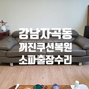 강남 소파꺼짐복구 자곡동 쇼파수리[소파출장수리]
