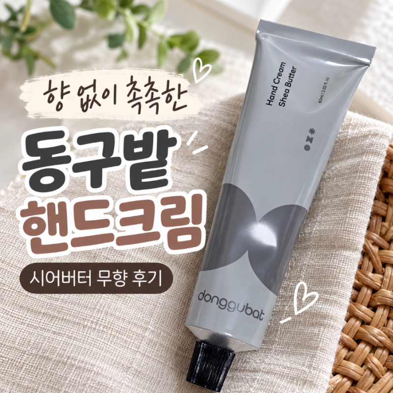 동구밭 무향 핸드크림 끈적임 적은 시어버터 핸드크림 추천