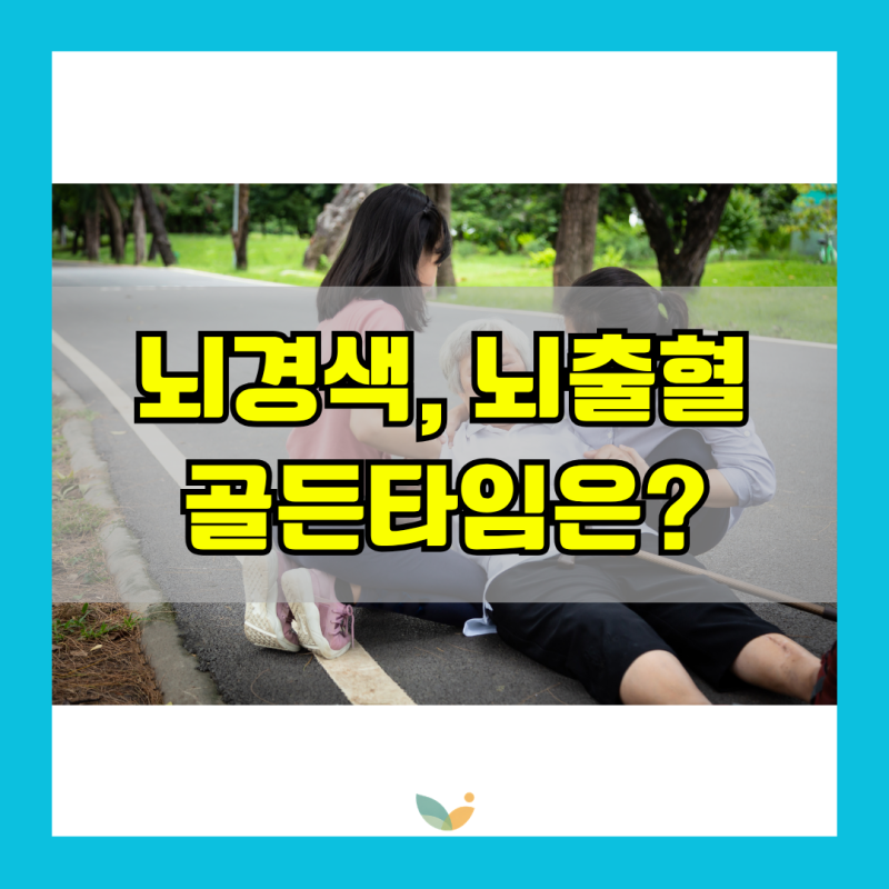 뇌졸중 증상 어떻게 나타날까? 뇌경색과 뇌출혈 골든타임 알아보기