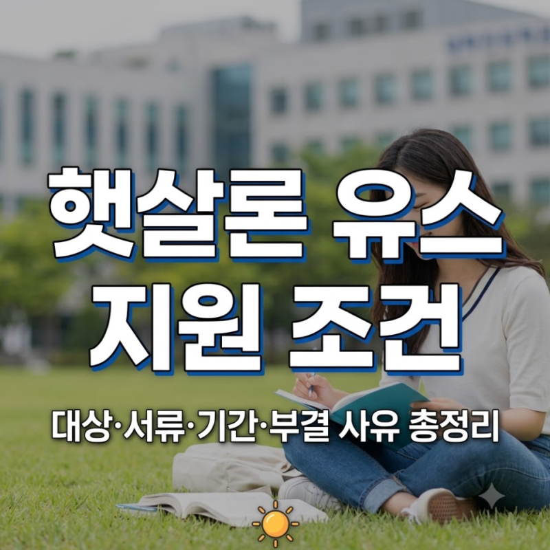 햇살론 유스 조건과 보증심사 기간, 신청 서류·부결 사유까지