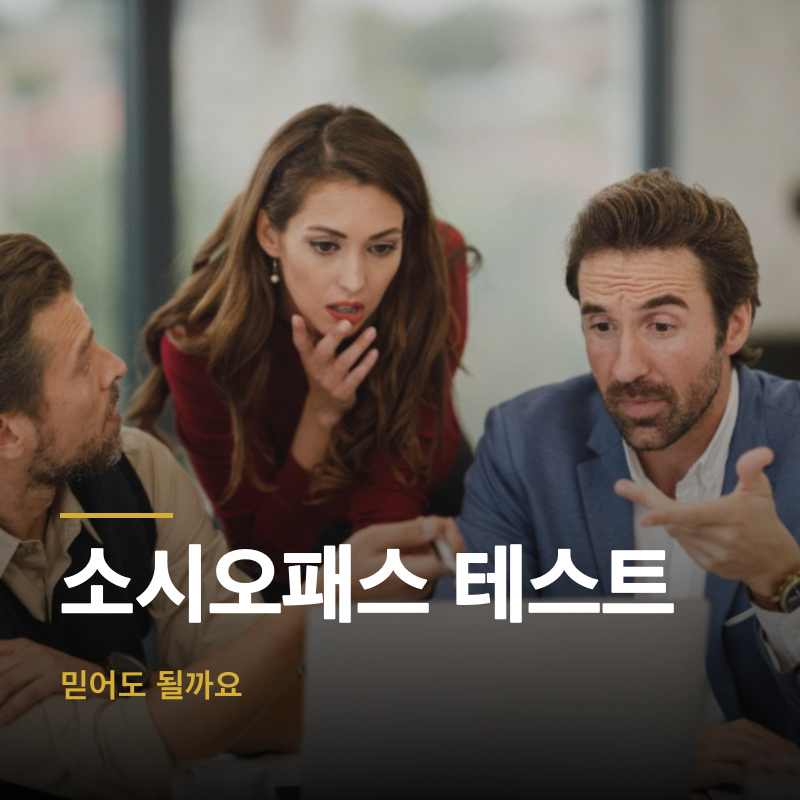 소시오패스 테스트, 믿어도 될까요