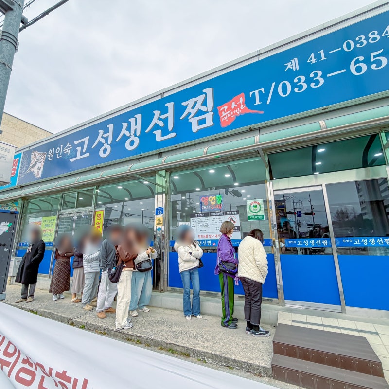 강릉 로컬 맛집 원인숙 고성생선찜 웨이팅 후기