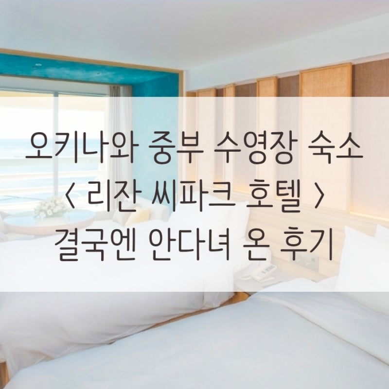오키나와 중부에 프라이빗비치, 수영장 있는 리조트 숙박 4일 ....