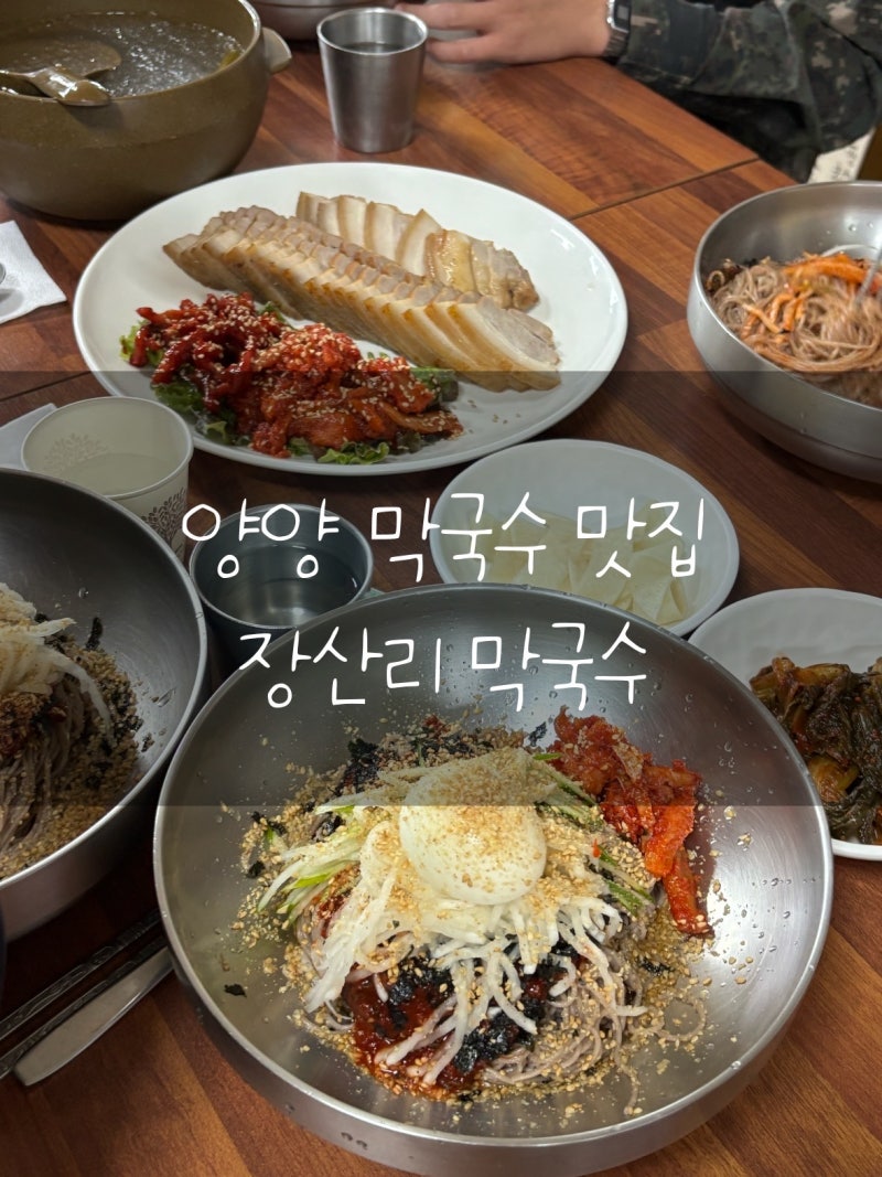 강원도 양양 막국수 맛집 ‘장산리 막국수’ 내돈내산 후기 (주차, 메뉴판, 웨이팅)