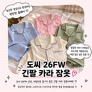 [ NMIXX PICK ] 도씨 26FW 긴팔 카라 남녀공용 커플 잠옷 세트 | 25종 홈웨어 파자마추천 커플잠옷....