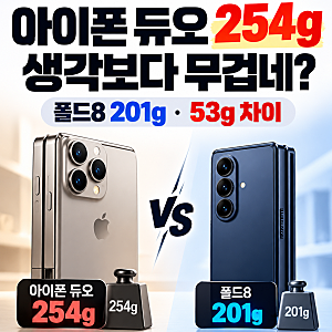 아이폰 듀오, 가벼울 줄 알았는데…갤럭시 Z 폴드8과 53g 차이 체감?