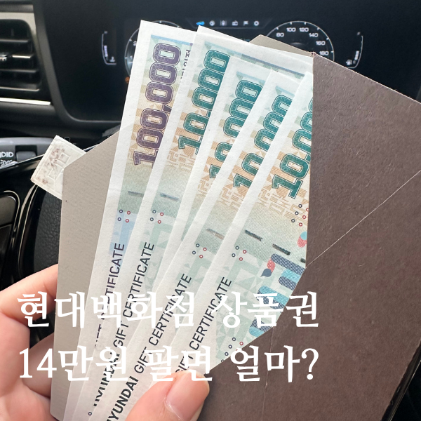 대전 상품권 매입｜현대백화점 상품권 14만원 현금교환 후기