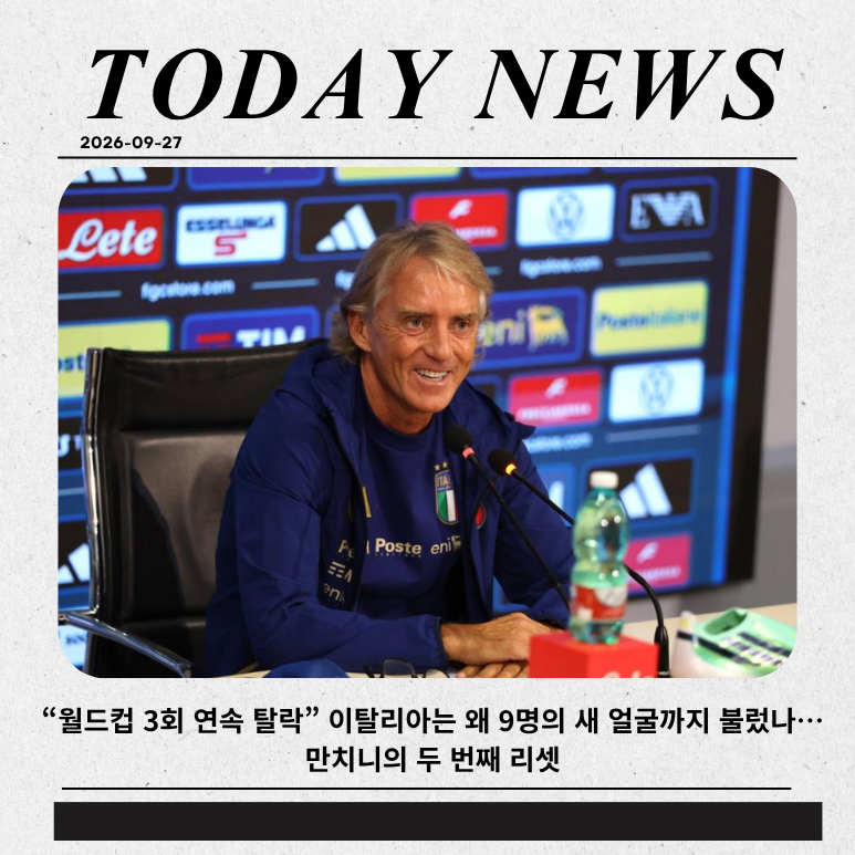 “월드컵 3회 연속 탈락” 이탈리아는 왜 9명의 새 얼굴까지 불렀나…만치니의 두 번째 리셋