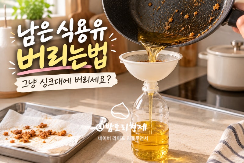 남은 식용유 버리는법, 그냥 싱크대에 버리세요? 명절 기름 활용법까지