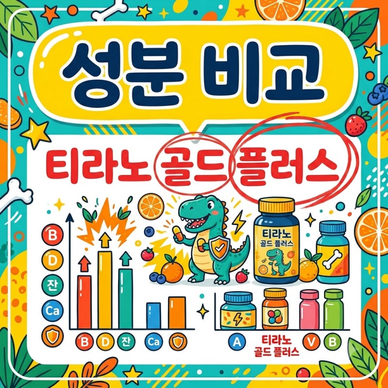 티라노 영양제 골드 vs 플러스 성분 비교 및 2026년 허가 정보 총정리