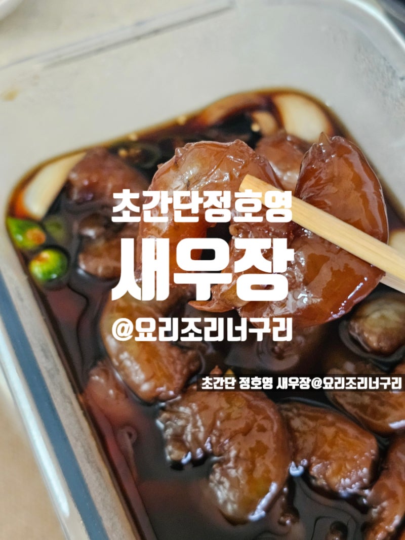 간단 간장 새우장 만들기 정호영 레시피 손질해동보관 새우요리