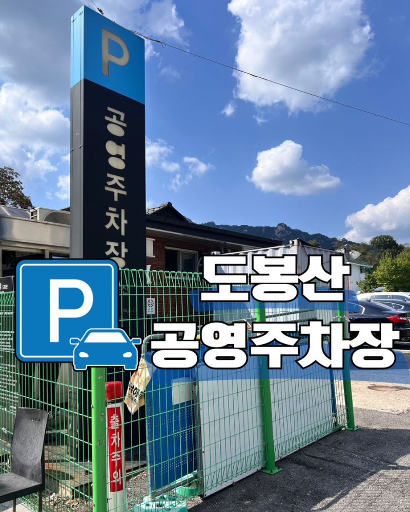도봉산 주차 어디에 할까? 도봉산 공영주차장 요금·운영시간·할인 총정리