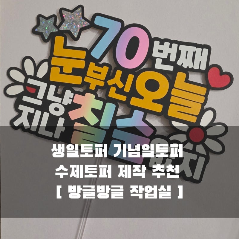 생일토퍼 기념일토퍼 수제토퍼 제작 추천 [ 방글방글 작업실 ]