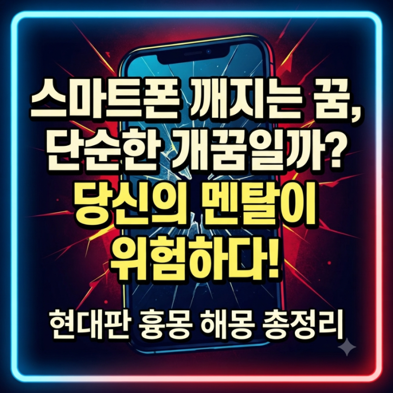 액정 깨지는 꿈보다 소름 돋는 현실... 스마트폰 꿈이 당신의 뇌 상태를 고발하는 이유