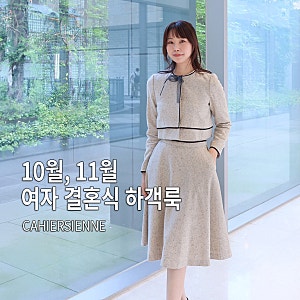 까이에 까이지엔느 여자 자켓, 스커트 셋업 후기, 10월 11월 결혼식 하객룩 코디