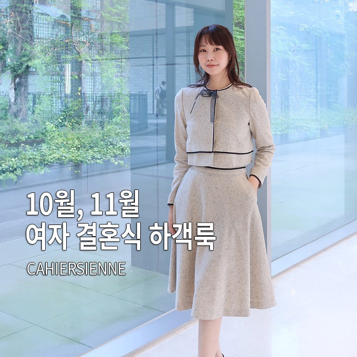 까이에 까이지엔느 여자 자켓, 스커트 셋업 후기, 10월 11월 결혼식 하객룩 코디