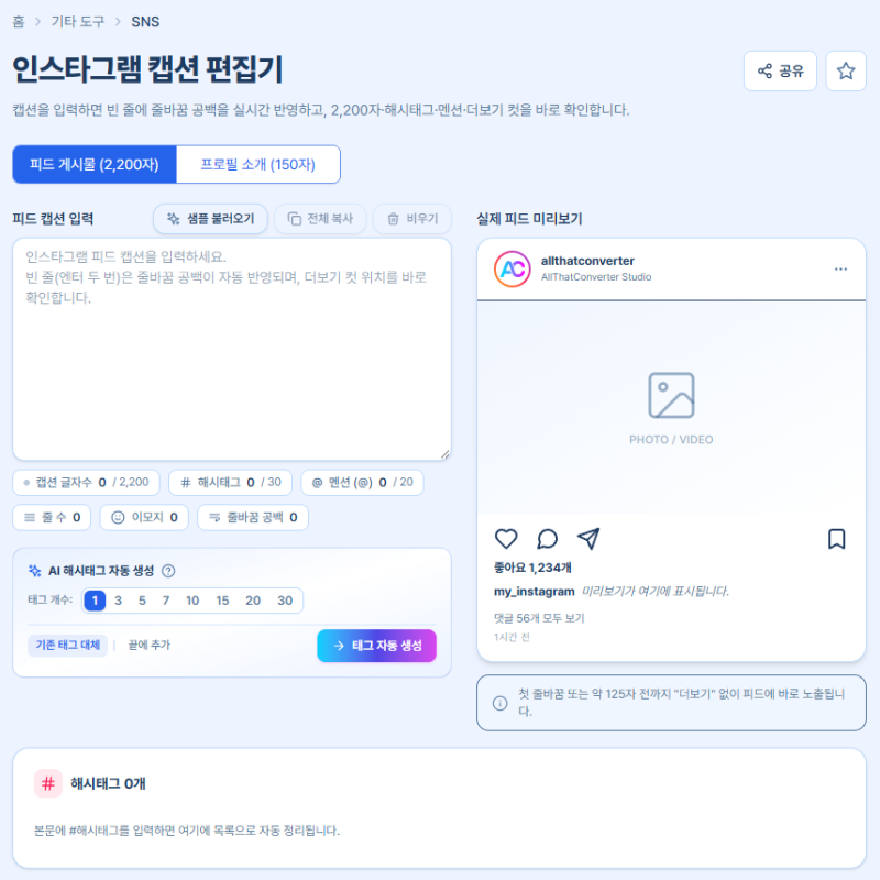 인스타그램 캡션 줄바꿈 공백 사이트 추천 (AI 해시태그 생성 & 피드·프로필 실시간 목업)