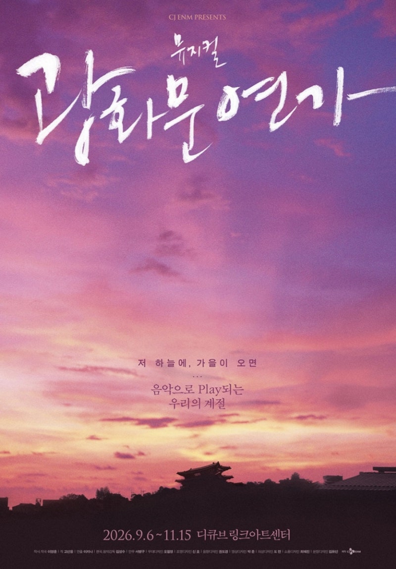 2026 뮤지컬 광화문 연가 기본정보·캐스팅·지방공연 일정 총정리