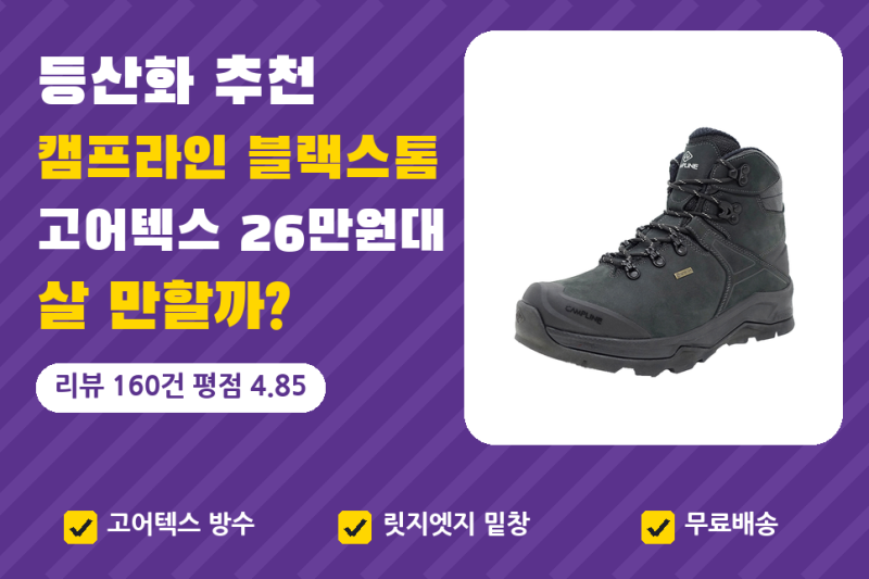 등산화 추천 캠프라인 등산화 블랙스톰, 26만원대 고어텍스 산행화 살 만할까? (사이즈, 발볼)