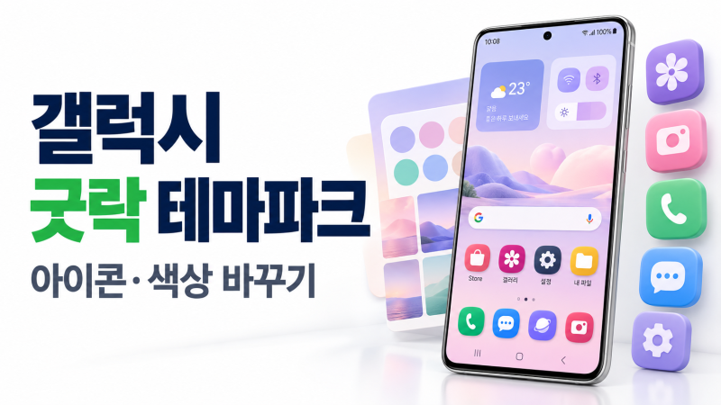 갤럭시 굿락 테마파크 사용법｜아이콘·색상 바꾸기