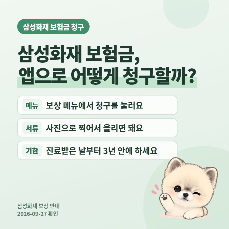 삼성화재 보험금 청구 방법 2026, 앱으로 끝내는 순서와 통원·입원 필요서류