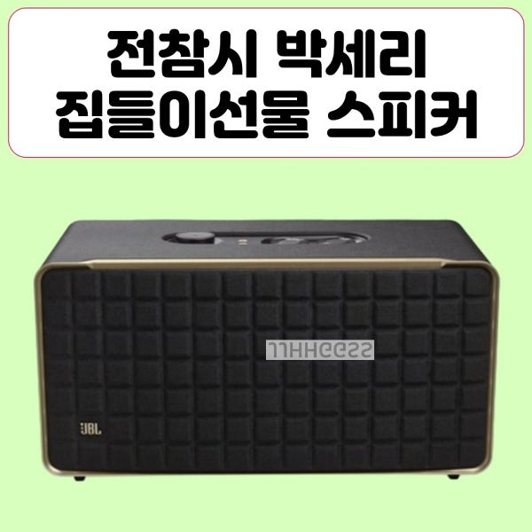 박세리 스피커, 전참시에서 집들이 선물로 받은 제이비엘 JBL 어센틱 500 블루투스 대형스피커