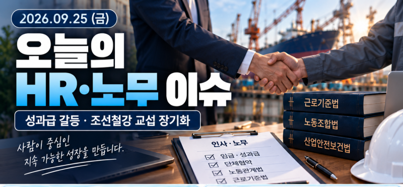 성과급이 올해 임단협 최대 변수로…삼성·SK·LS 노사관계 재편, 조선·철강은 추석 이후가 분....