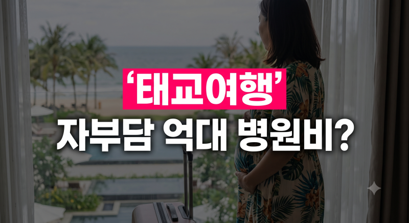 임신 중 여행자보험 믿고 출국했다가 병원비 전액 자부담할 수 있는 이유