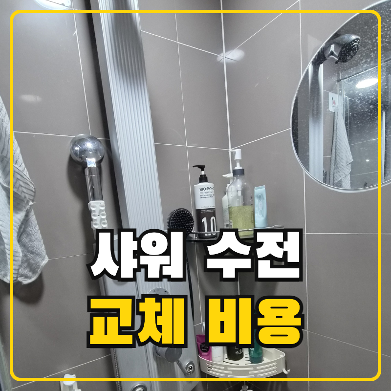 욕실 샤워 수전 교체 비용 구형 해바라기 철거 선반형 레인 헤드 설치 시공