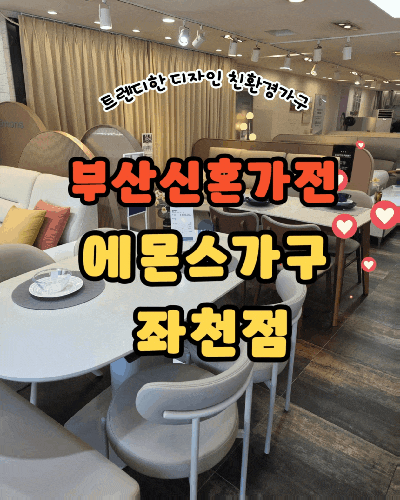 부산신혼가구 에몬스가구 좌천점 친환경가구 가구거리공영주차장