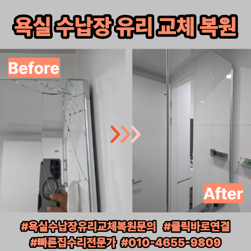 아파트 욕실 수납장 거울 파손, 방치하면 위험합니다! 깨진 유리 안전 교체 후기