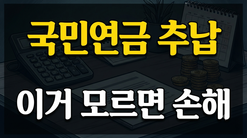국민연금 장단점과 추후납부 최대 119개월, 신청 전 꼭 알아야 할 것들
