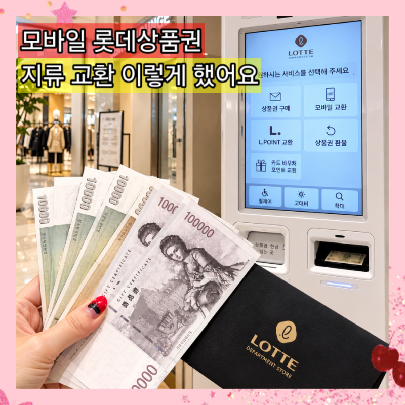 모바일 롯데상품권 지류 교환 방법 롯데백화점 건대스타시티점 키오스크 교환후기 주차정보