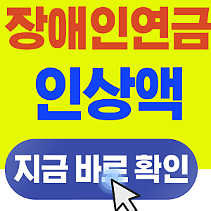 장애인연금 인상액 전망 총정리