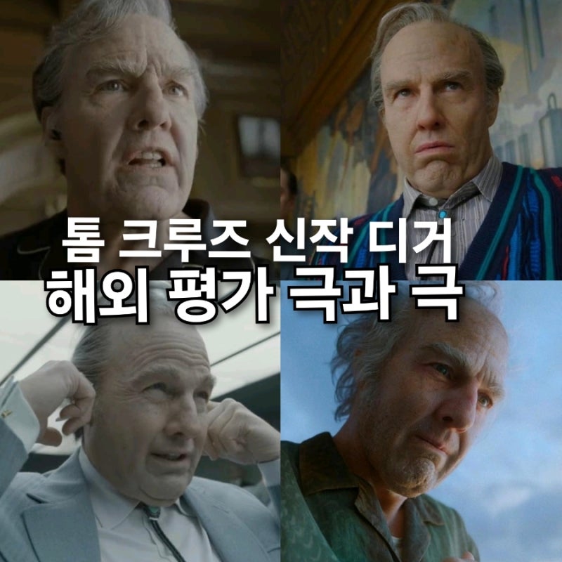 톰 크루즈 신작 영화 디거 해외 반응 극과 극 이유