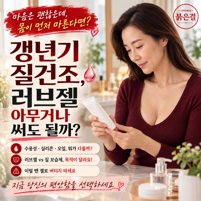 갱년기 질건조, 러브젤 아무거나 쓰면 될까요?