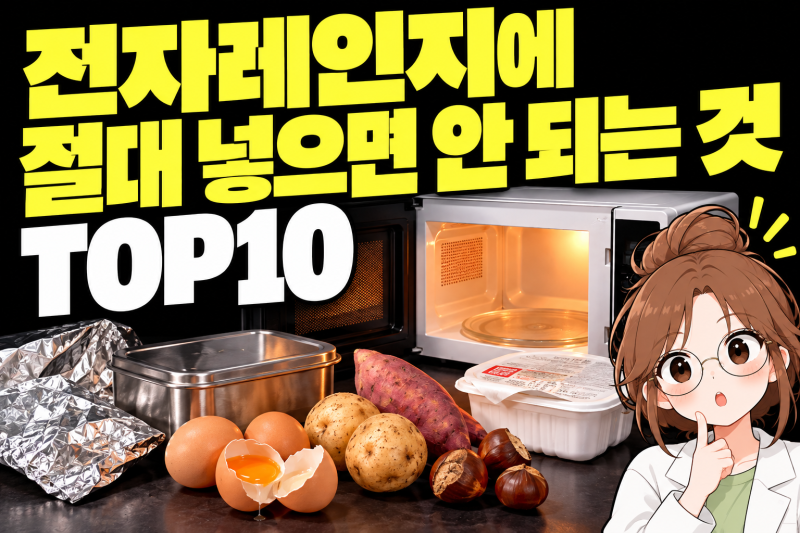 전자레인지에 절대 넣으면 안 되는 것 TOP10, 계란만 조심하면 되는 게 아닙니다