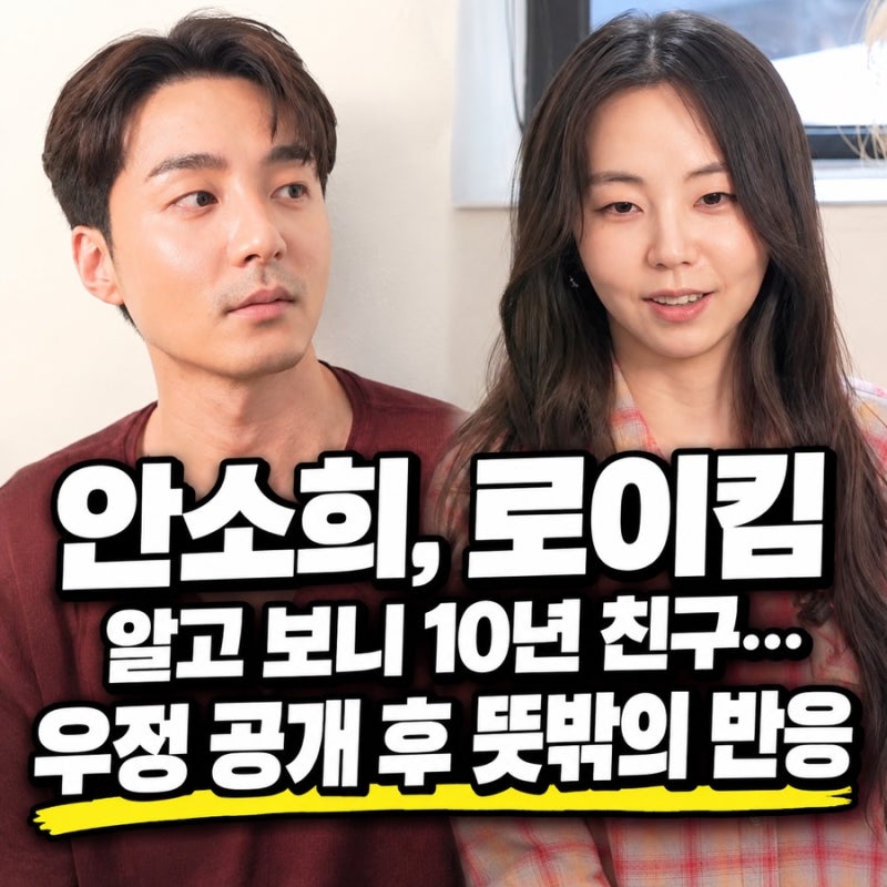 안소희 옆에 로이킴이? 알고 보니 10년 친구…우정 공개 후 뜻밖의 반응