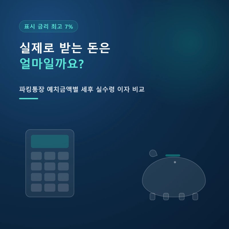 파킹통장 금리 비교 기준·예치금액별 세후이자 계산법