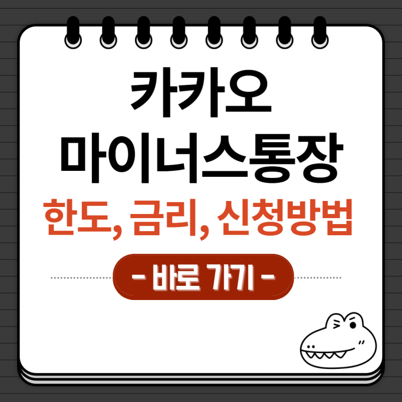 카카오뱅크 마이너스통장 조건 한도 금리 신청방법