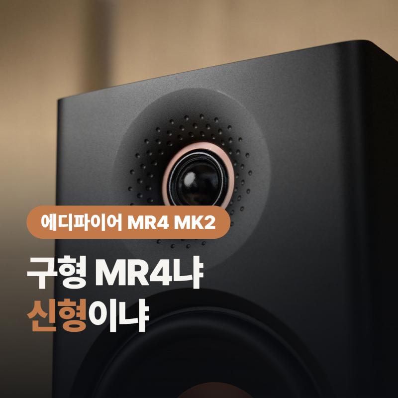 에디파이어 MR4 MK2 출력 80W, “구형 MR4랑 무슨 차이??”