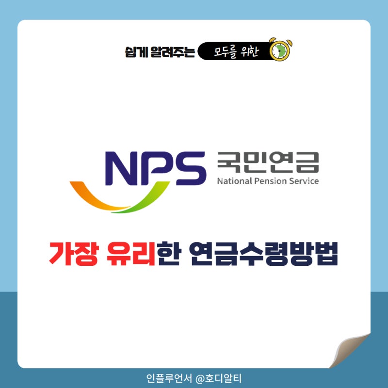 국민연금수령 나이와 3가지 방법, 나에게 가장 유리한건?