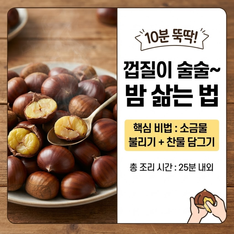밤 삶는 법 총정리 | 밤 삶는 시간부터 껍질 잘 까지게 하는 비법까지